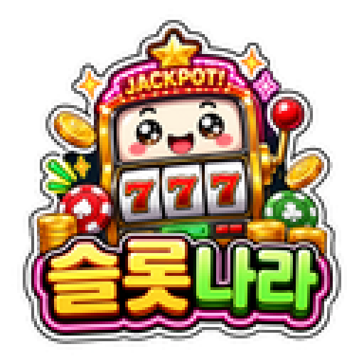 슬롯나라 대표 이모지