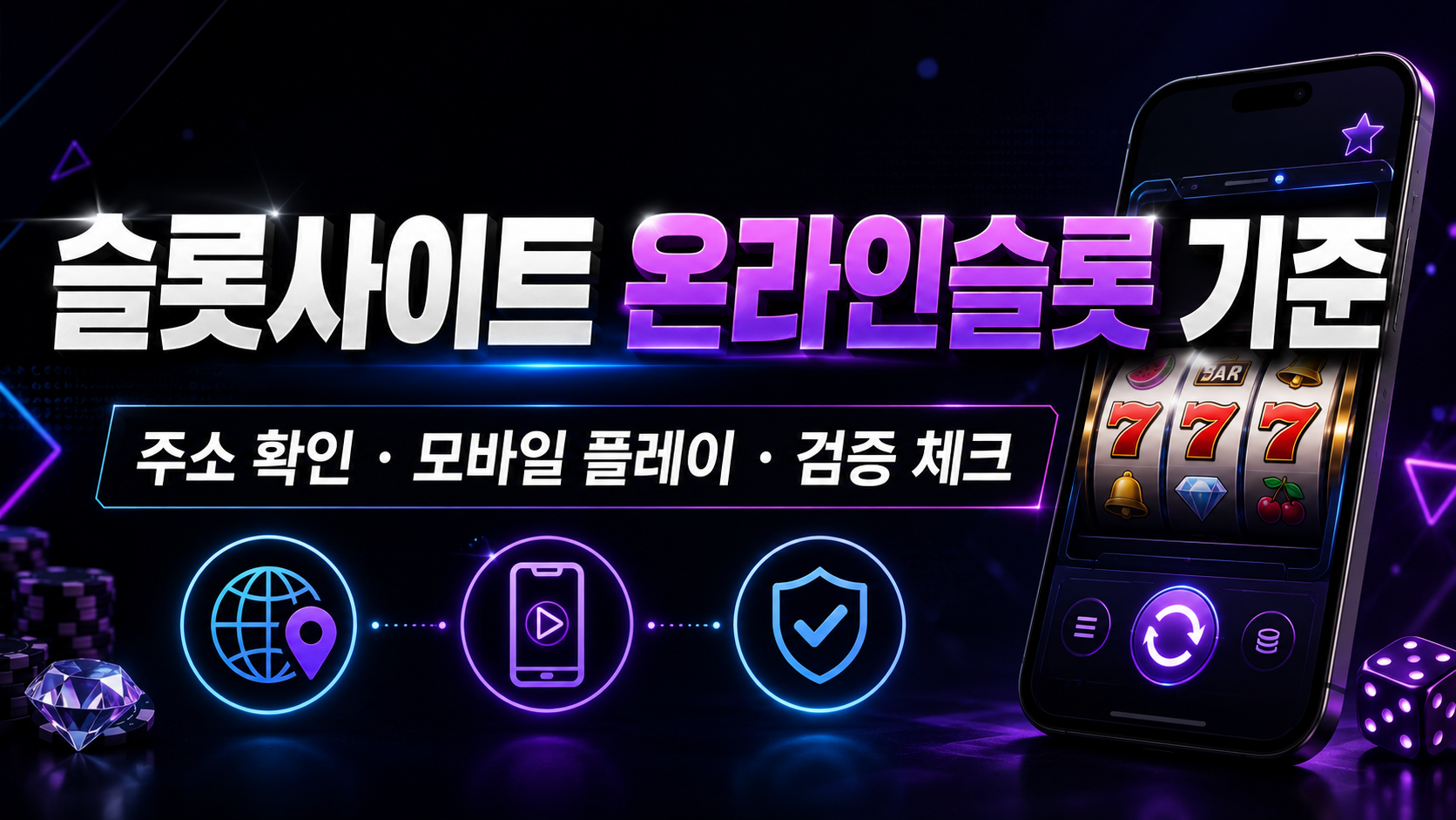 슬롯사이트 온라인슬롯 기준과 슬롯나라 확인 순서