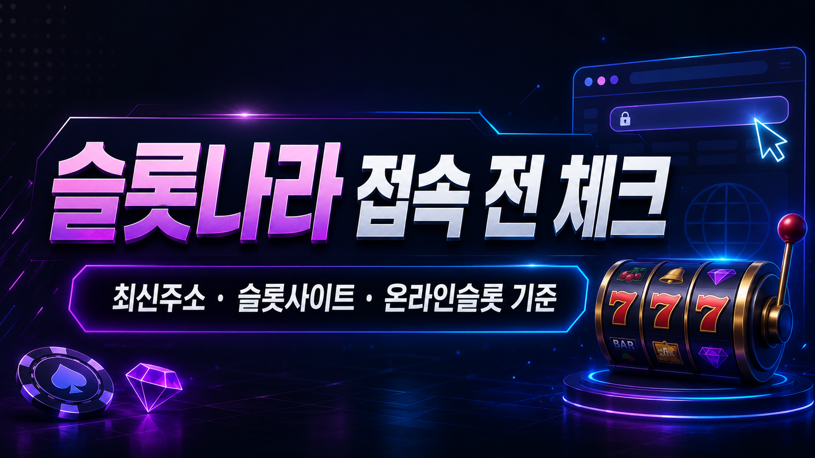 슬롯나라 최신주소와 슬롯사이트 기준 체크