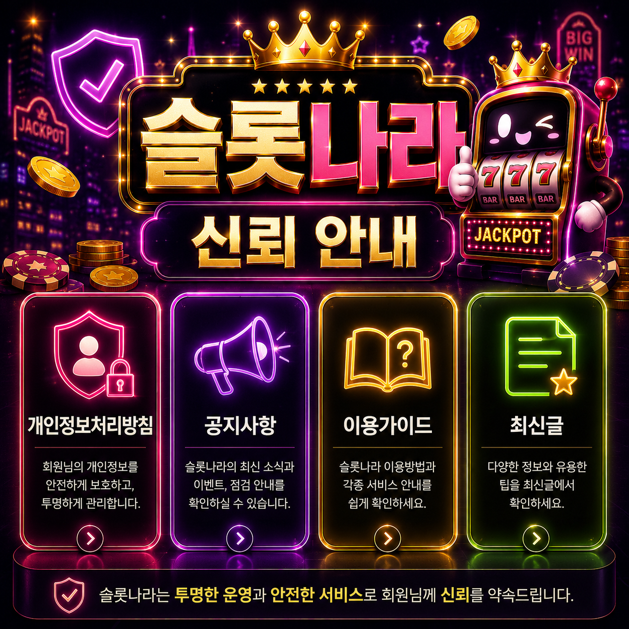 슬롯나라 개인정보처리방침 신뢰 안내