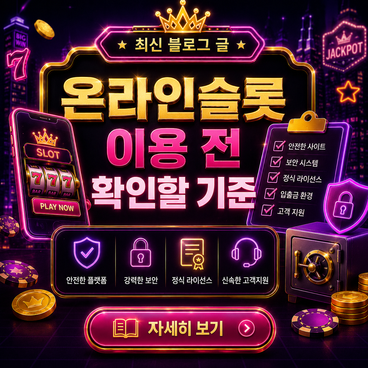 온라인슬롯 이용 전 안전 확인 체크리스트